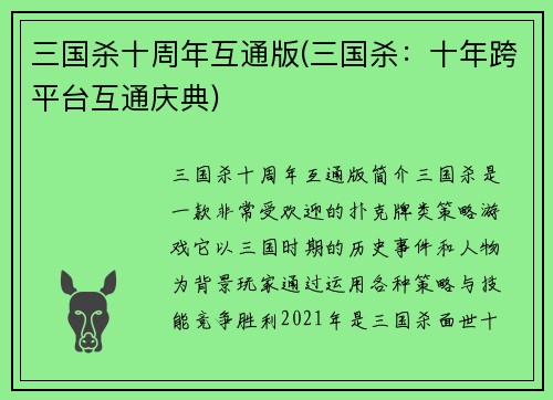 三国杀十周年互通版(三国杀：十年跨平台互通庆典)