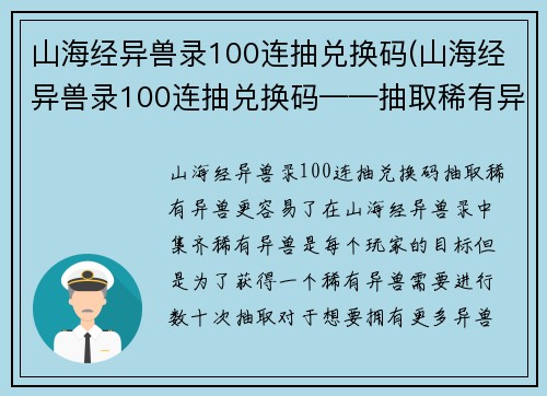 山海经异兽录100连抽兑换码(山海经异兽录100连抽兑换码——抽取稀有异兽更容易了)