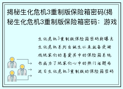 揭秘生化危机3重制版保险箱密码(揭秘生化危机3重制版保险箱密码：游戏玩家争相破译)