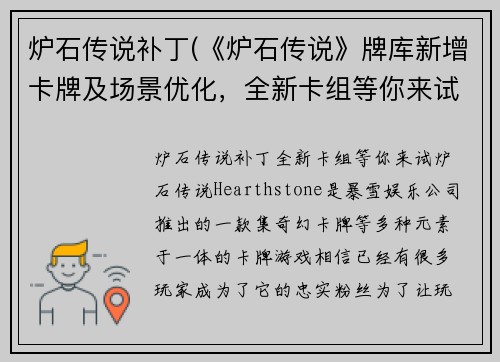 炉石传说补丁(《炉石传说》牌库新增卡牌及场景优化，全新卡组等你来试！)