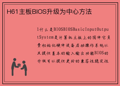 H61主板BIOS升级为中心方法