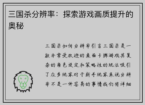 三国杀分辨率：探索游戏画质提升的奥秘